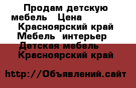 Продам детскую мебель › Цена ­ 25 000 - Красноярский край Мебель, интерьер » Детская мебель   . Красноярский край